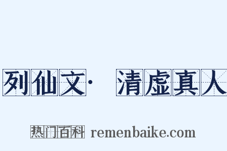 列仙文·清虚真人是什么意思的图片